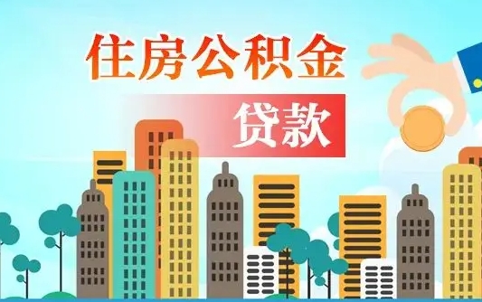 无为离职后公积金可以一次性帮提吗（公积金离职后可以一次性取出来吗）